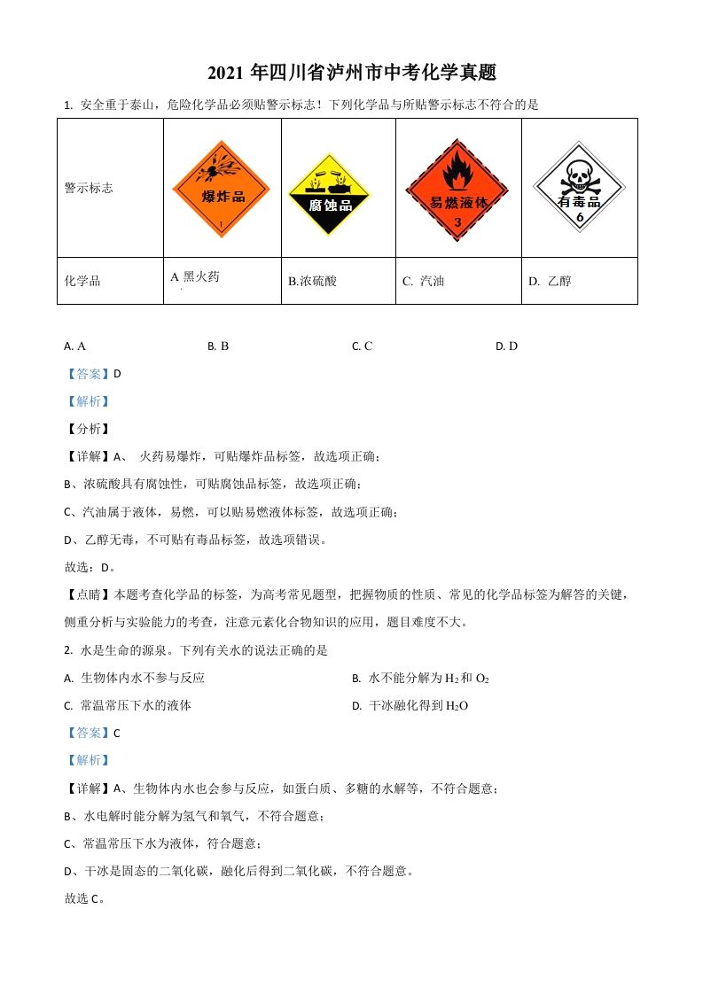 四川省泸州市2021 年中考化学试题-【免费下载-高清无水印】【中考真题电子版可打印】