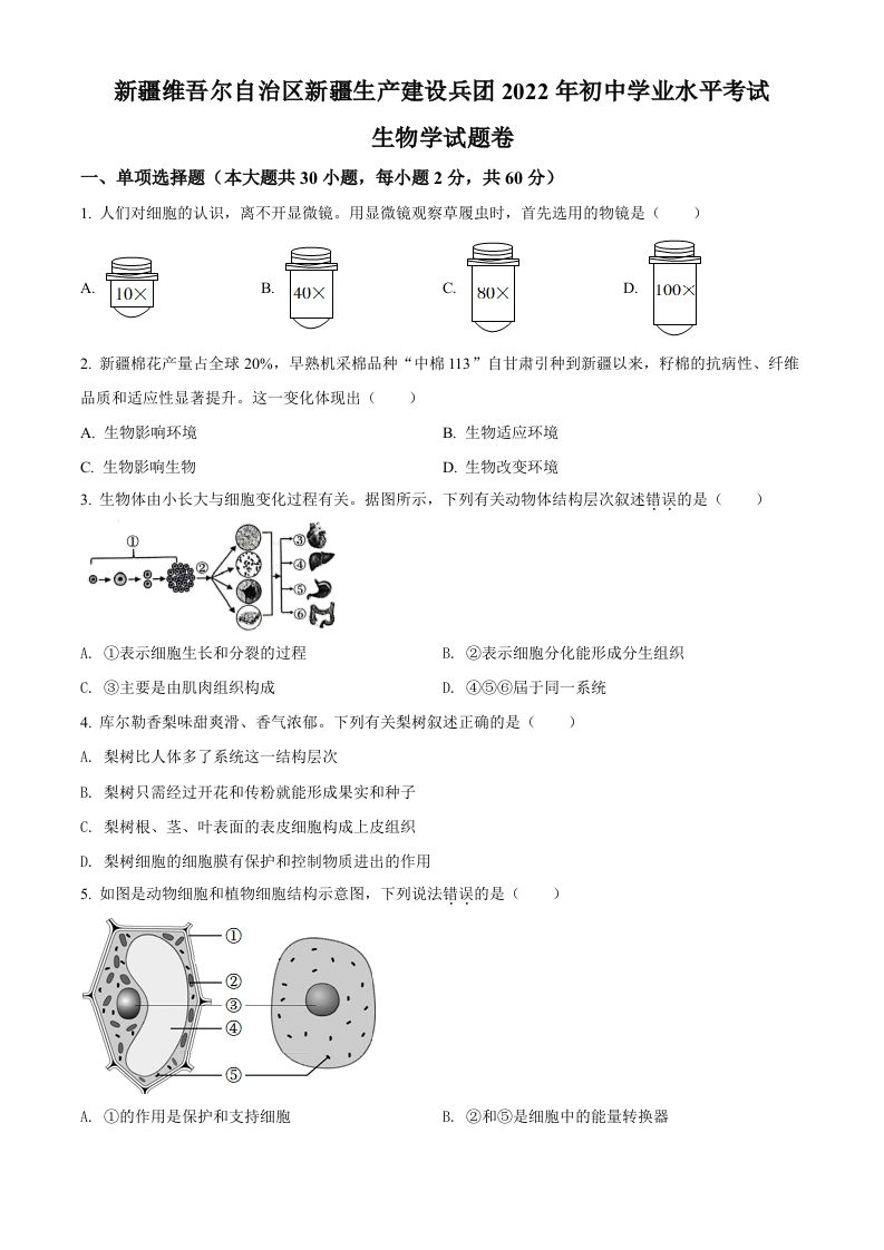 20 22年新疆维吾尔自治区新疆生产建设兵团中考生物真题-【免费下载】