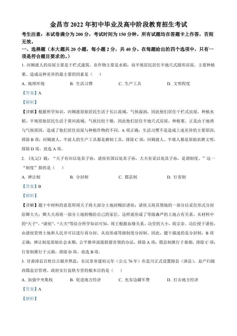2022年甘肃省金昌市中考历史真题-【免费下载-高清无水印】【中考真题电子版可打印】