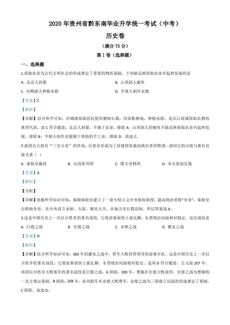 2020年贵州省黔东南州毕业升学 统一考试历史试题-【免费下载】