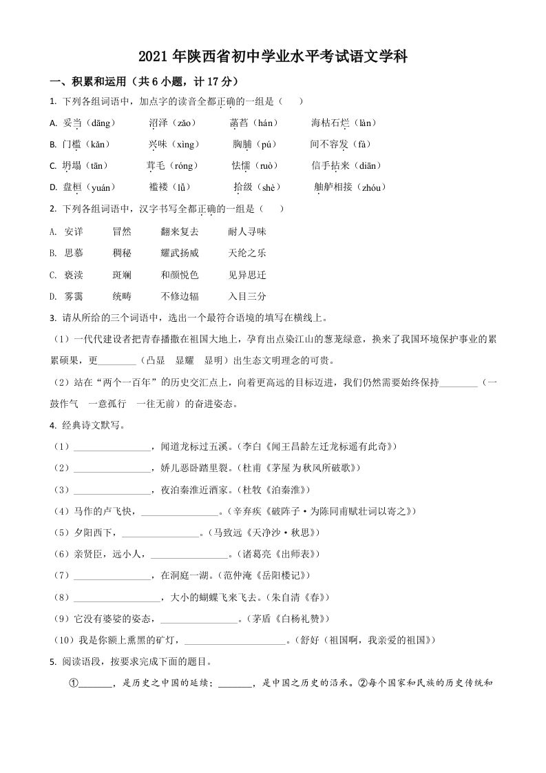 陕西省2021年中考语文试 题-【免费下载】