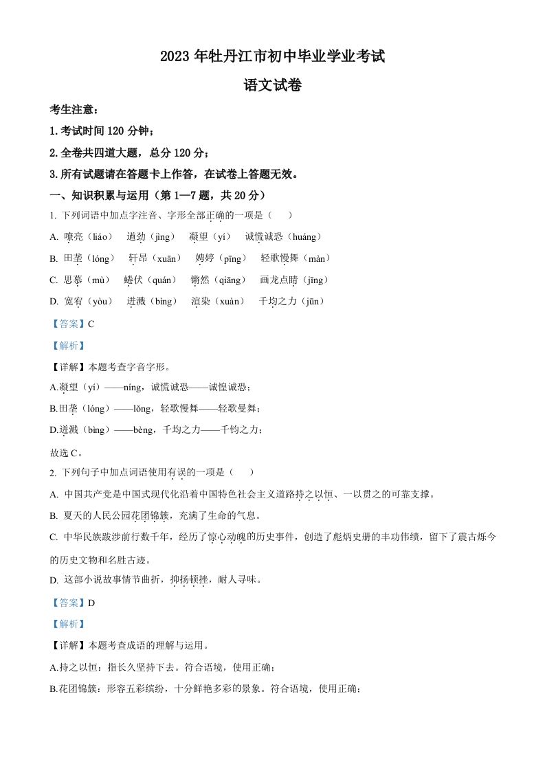2023年黑龙 江省牡丹江市中考语文真题-【免费下载】