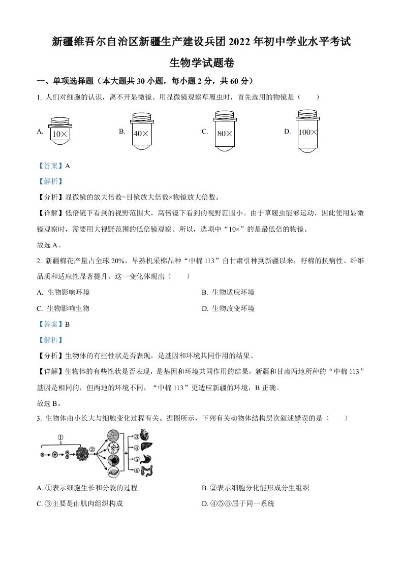2022年新疆维吾尔自治区新疆生产建设兵 团中考生物真题-【免费下载】