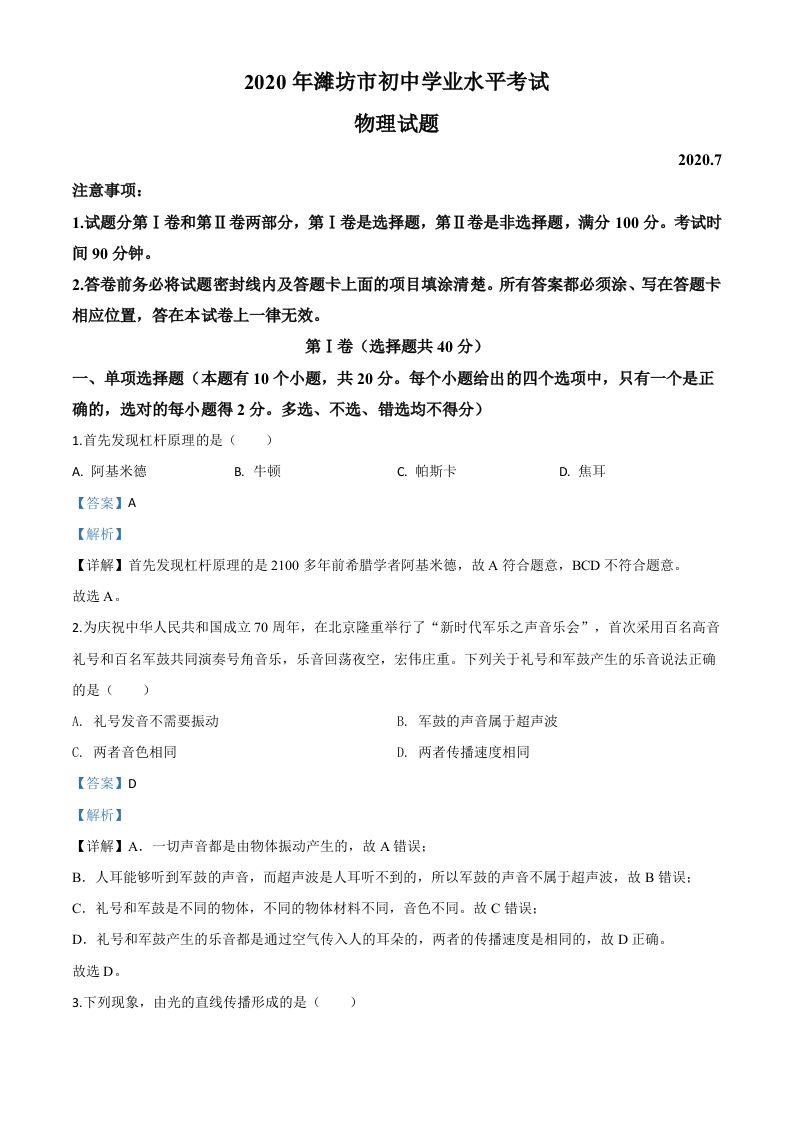 2020年山东省潍坊市中考物理试题-【免费下载-高清无水印】【中考真题电子版可打印】