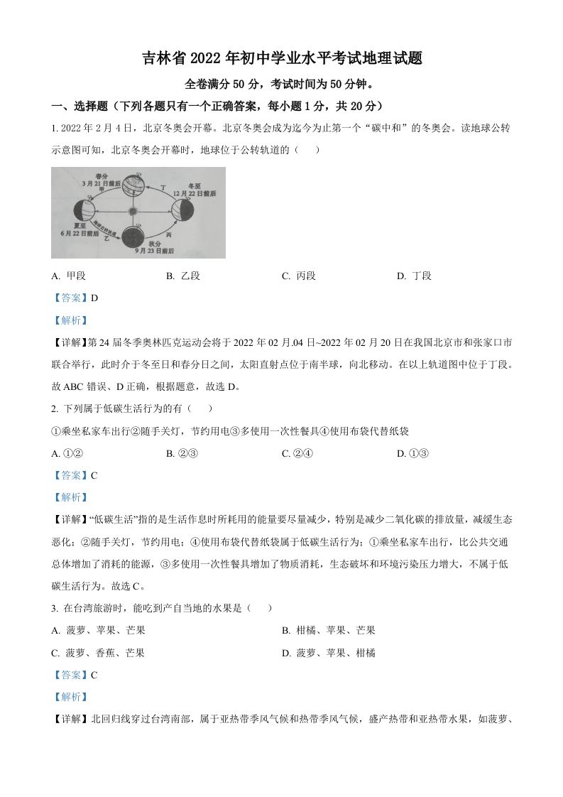 2022年吉林省白城市中考地理真题-【免费下载-高清无水印】【中考真题电子版可打印】