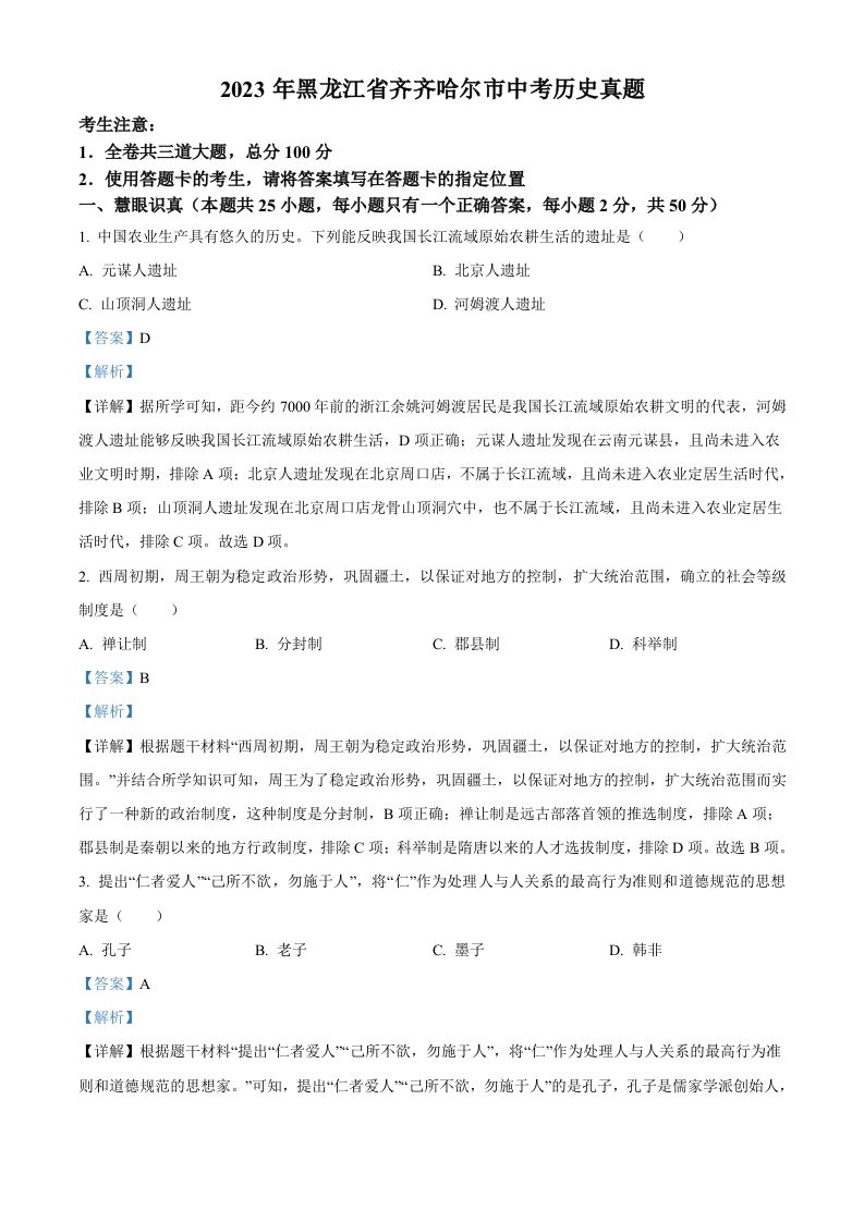 2023年黑龙江省齐齐哈尔市中考历史真题-【免费下载-高清无水印】【中考真题电子版可打印】