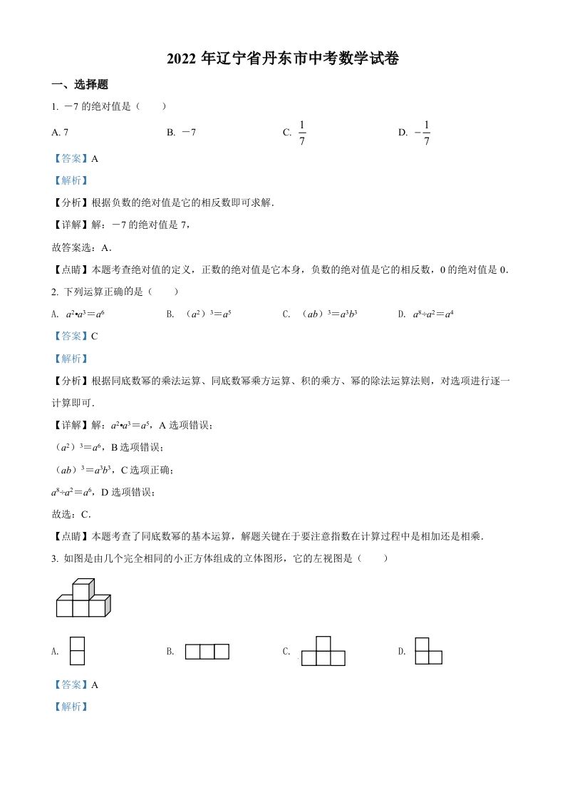 2022年辽宁省丹东市中考数学真题-【免费下载-高清无水印】【中考真题电子版可打印】