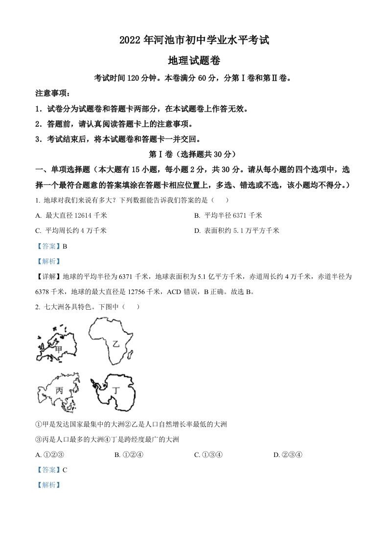2022年广西河池市中考地理 真题-【免费下载】