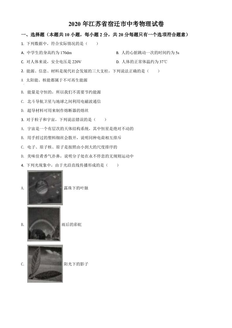2020年江苏省宿迁市中 考物理试题-【免费下载-高清无水印】【中考真题电子版可打印】