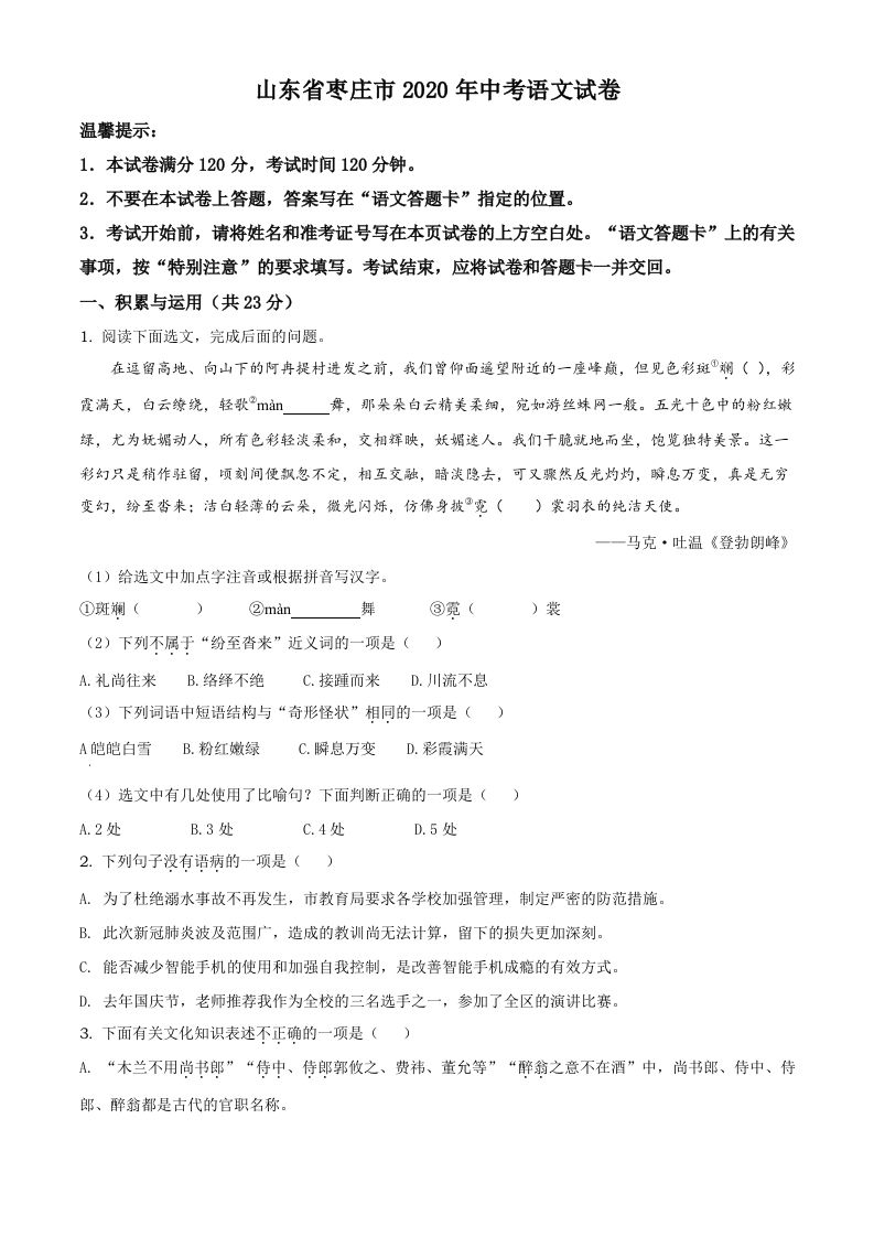 山东省枣庄市20 20年中考语文试题-【免费下载】
