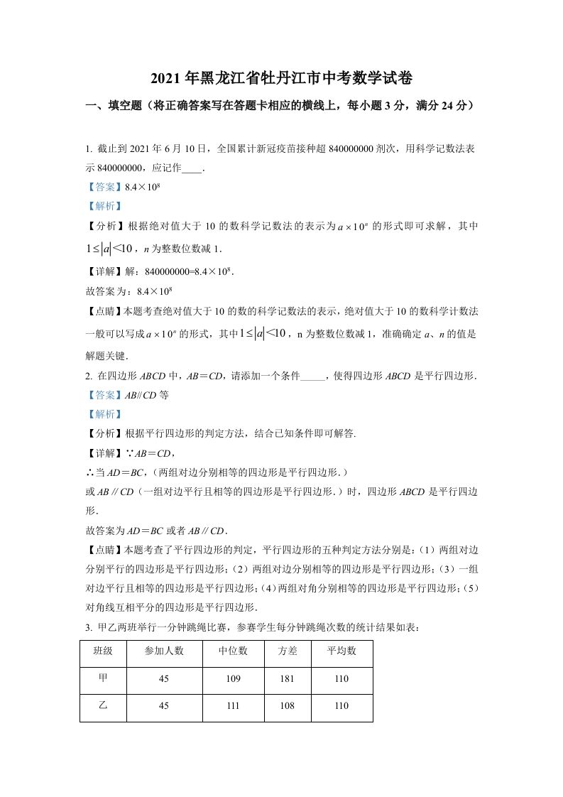 黑龙江省牡丹江 市2021年中考数学真题试卷-【免费下载】