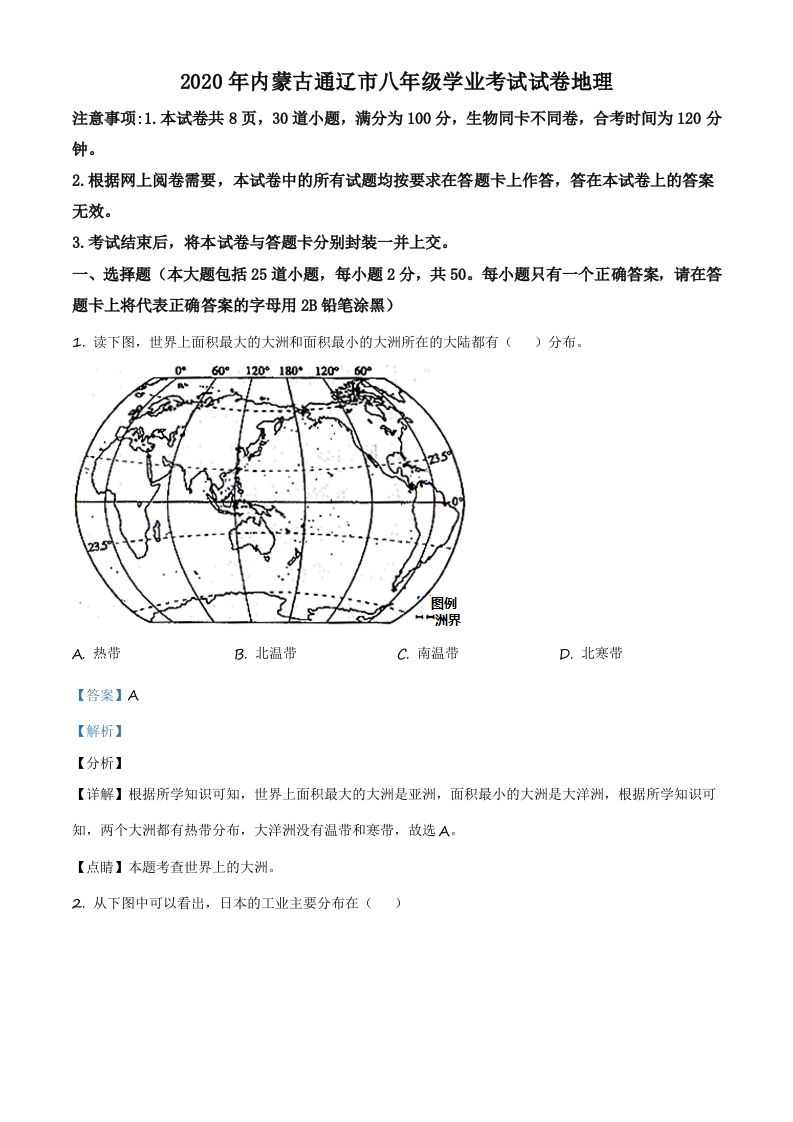 内蒙古通辽市 2020年中考地理试题-【免费下载-高清无水印】【中考真题电子版可打印】