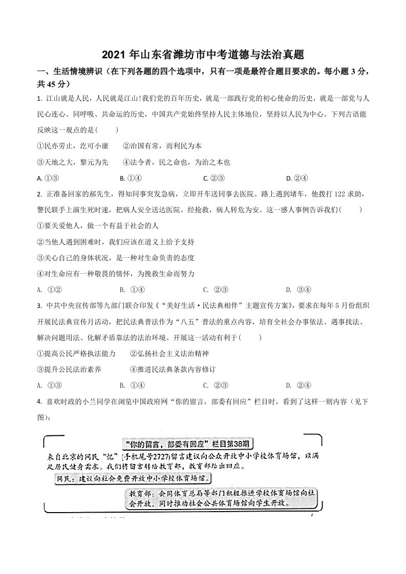 山东省 潍坊市2021年中考道德与法治真题-【免费下载】