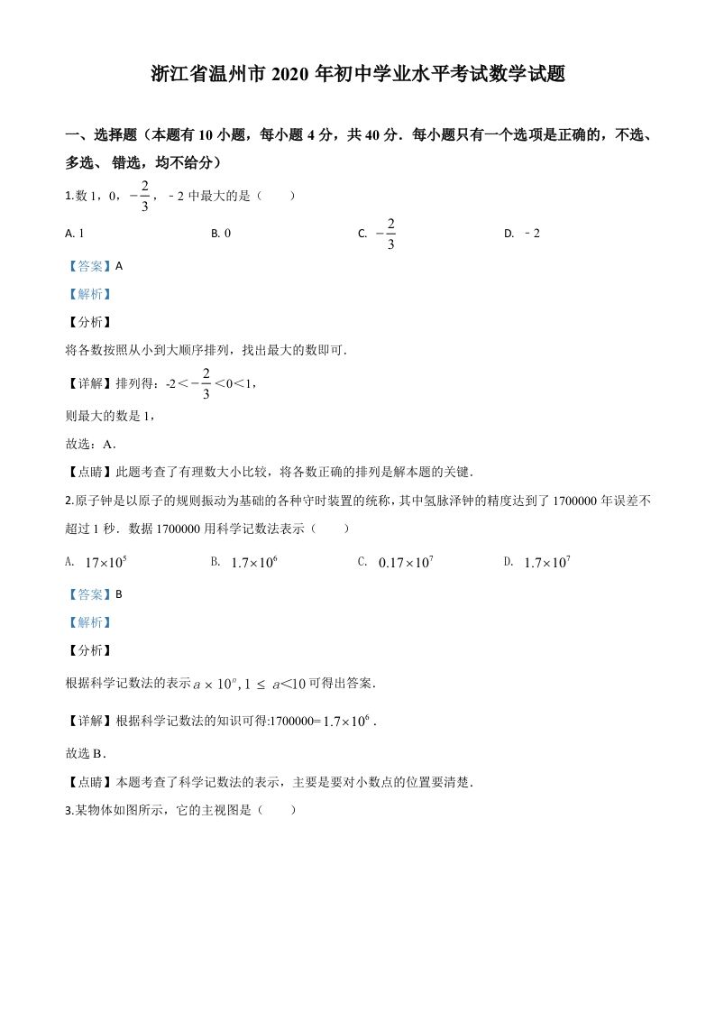 浙江省温州市20 20年中考数学试题-【免费下载】