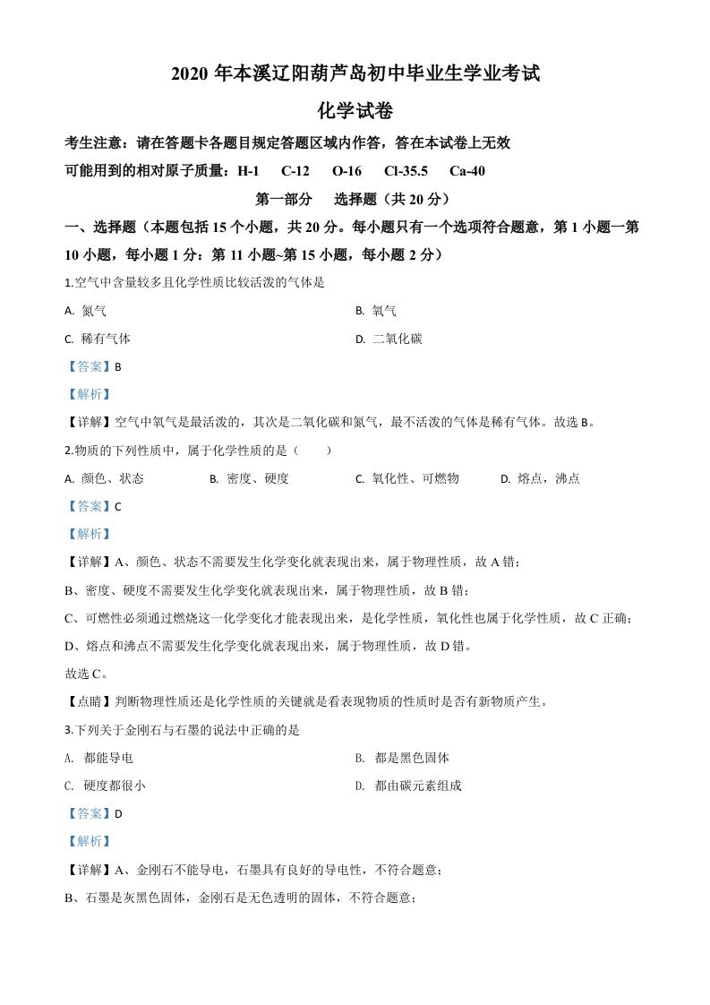 辽宁省本溪市、辽阳市、葫芦 岛市2020年中考化学试题-【免费下载-高清无水印】【中考真题电子版可打印】