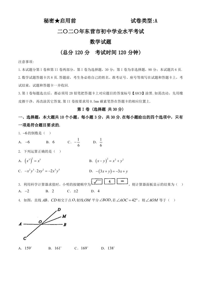 山东省东营市202 0年中考数学试题-【免费下载】
