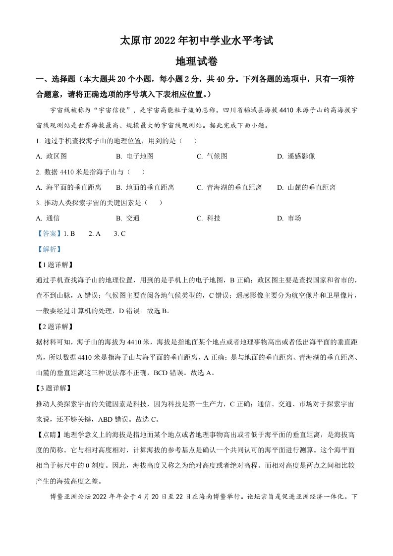 2022年山西省太原市中考地理真题-【免费下载-高清无水印】【中考真题电子版可打印】