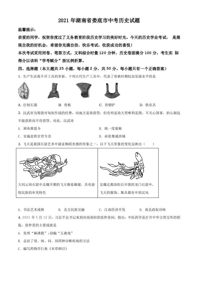 湖南省娄底市2021年中考 历史试题-【免费下载】
