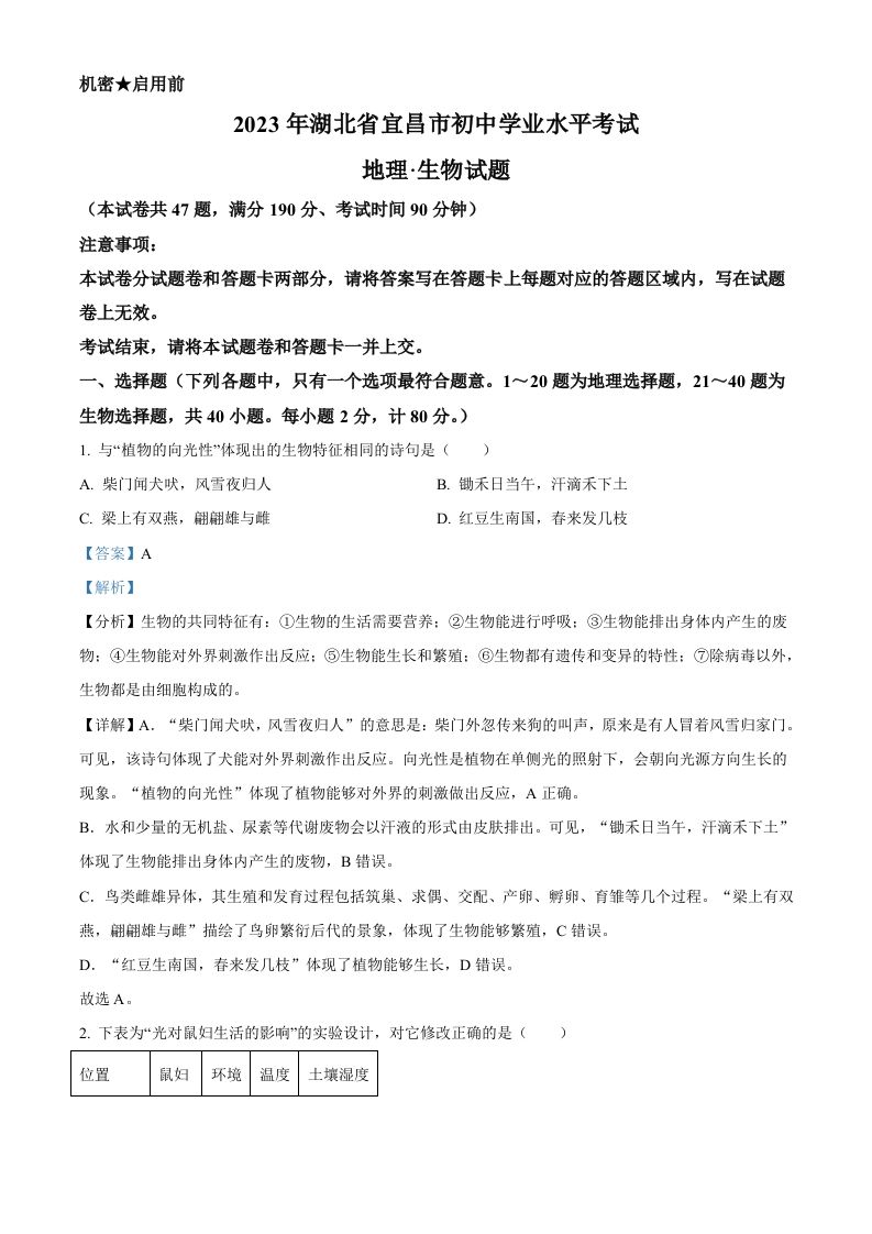 2023年湖 北省宜昌市中考生物真题-【免费下载】