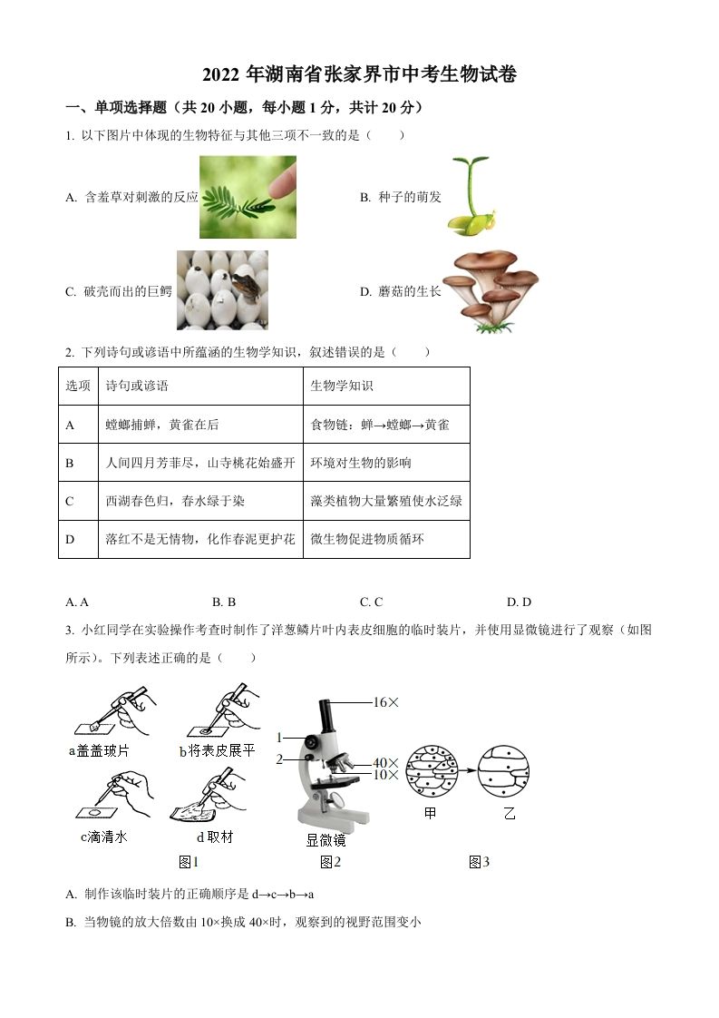 湖南省 张家界市2022年中考生物真题-【免费下载】