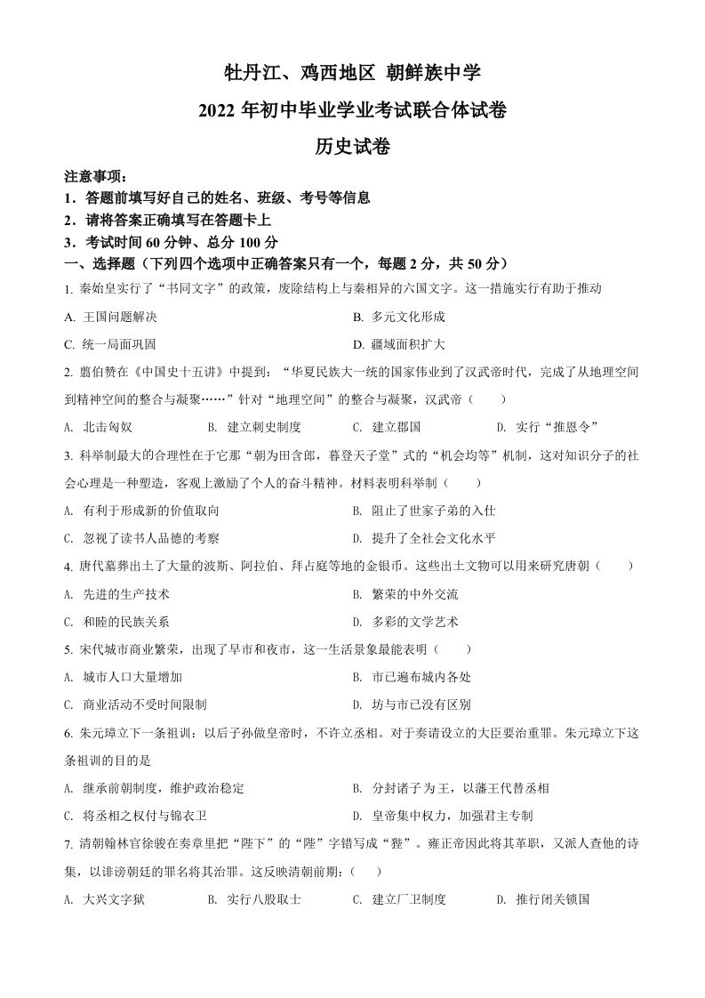 2022年黑龙 江省牡丹江、鸡西地区朝鲜族学校中考历史真题-【免费下载】