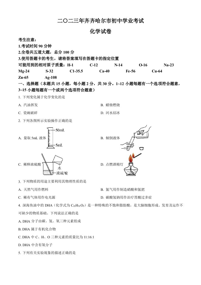 2023年黑龙江省齐齐哈尔市中考化学真题-【免费下载-高清无水印】【中考真题电子版可打印】