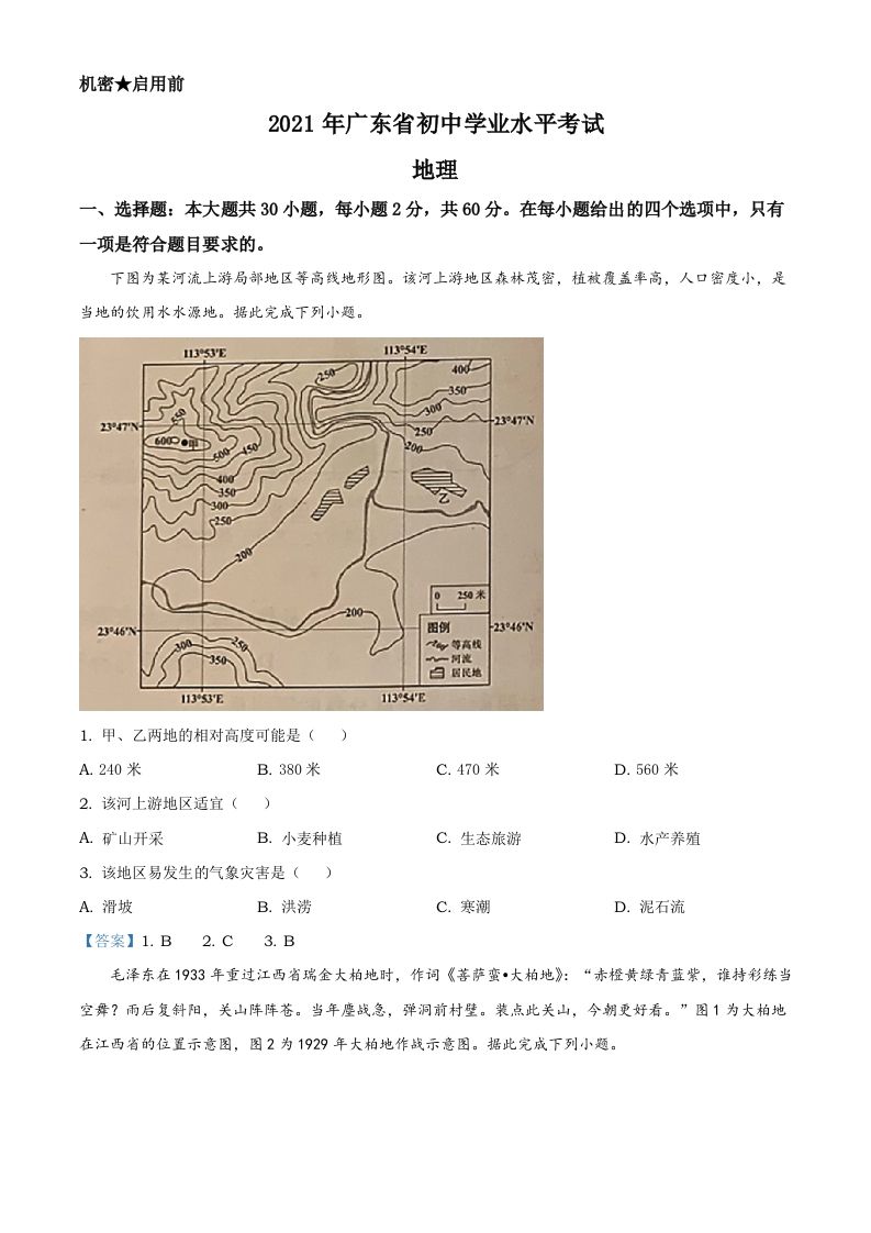 广东省2021年中考地理真题 及答案-【免费下载-高清无水印】【中考真题电子版可打印】