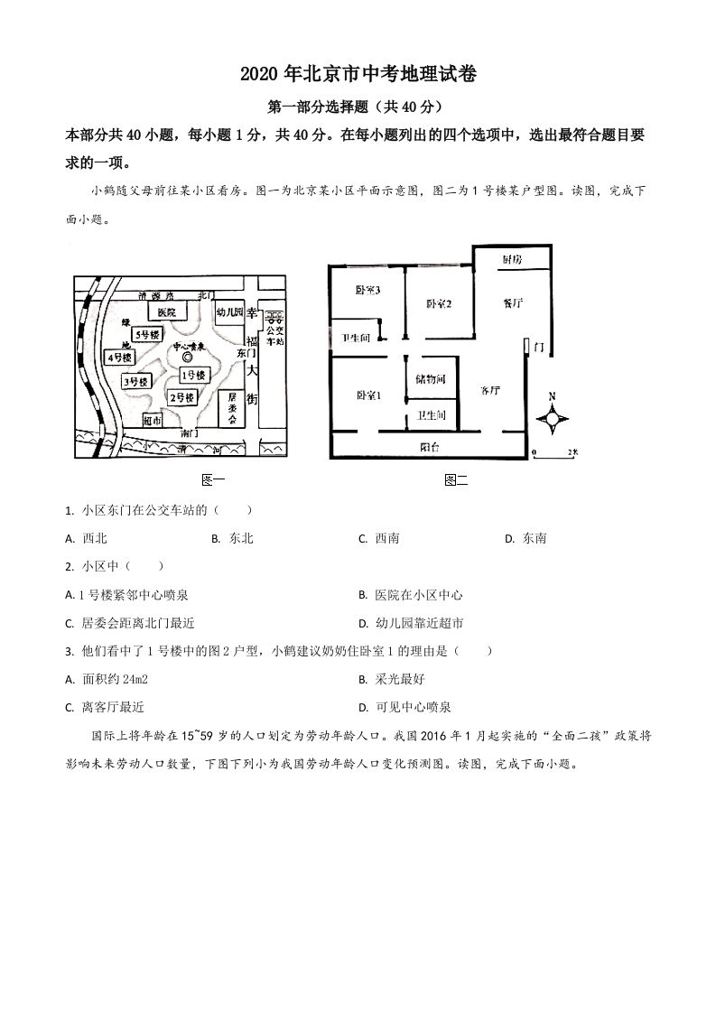 北京市2020 年中考地理试题-【免费下载-高清无水印】【中考真题电子版可打印】