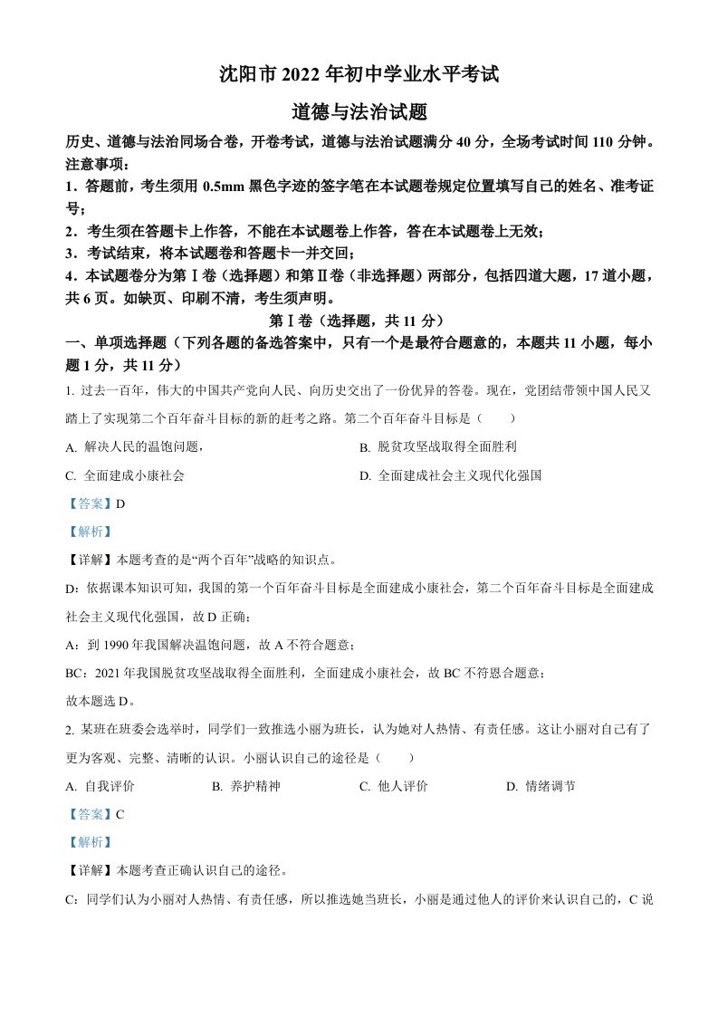 2022年 辽宁省沈阳市中考道德与法治真题-【免费下载-高清无水印】【中考真题电子版可打印】