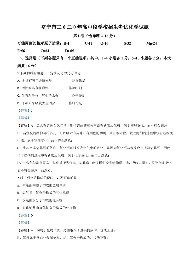 山东省济宁市2020 年中考化学试题-【免费下载】