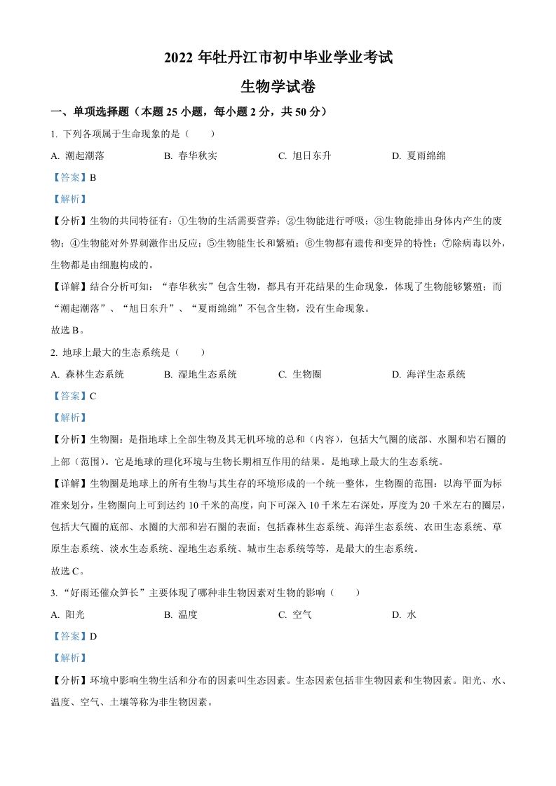 2022年黑龙江省 牡丹江市中考生物真题-【免费下载】
