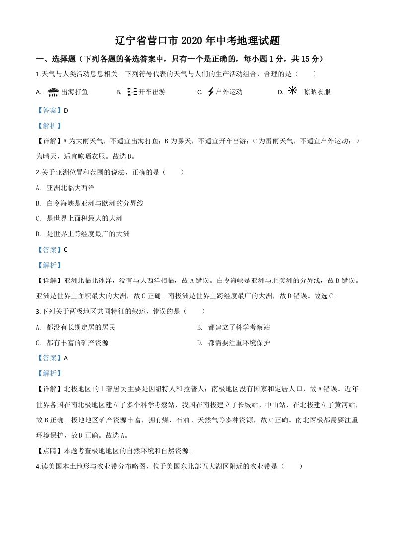 辽宁省营口市202 0年中考地理试题-【免费下载】