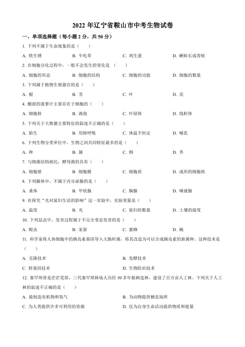 2022年辽宁省鞍山市中考生物真题-【免费下载-高清无水印】【中考真题电子版可打印】