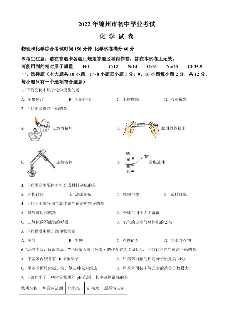 2022年辽 宁省锦州市中考化学真题-【免费下载】