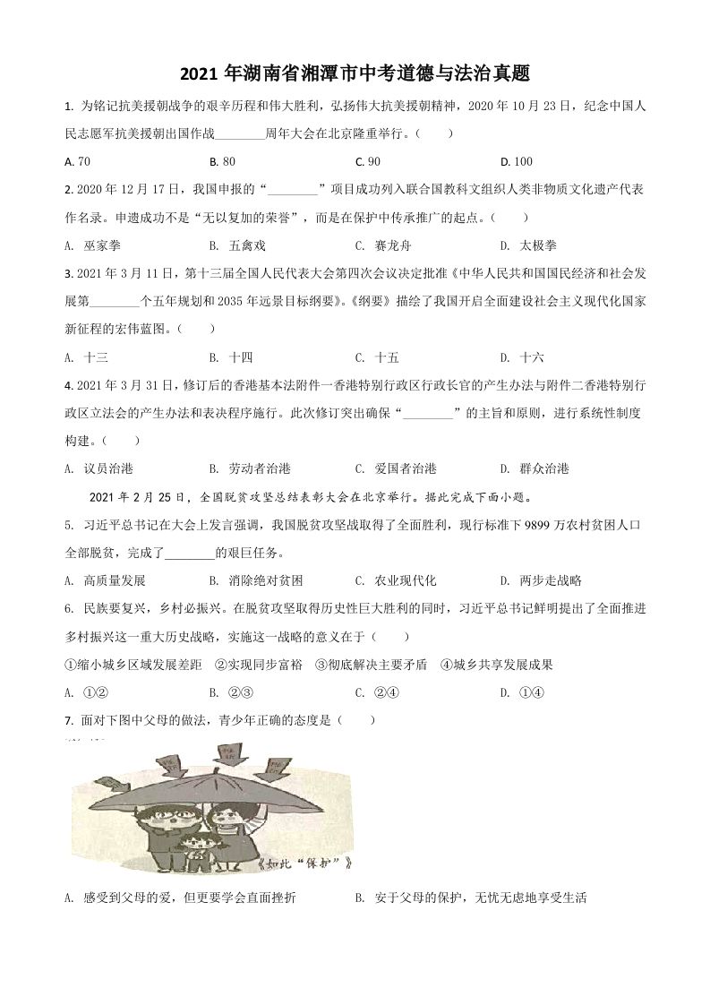 湖南省湘潭市2021年中考道德与法治真题-【免费下载-高清无水印】【中考真题电子版可打印】