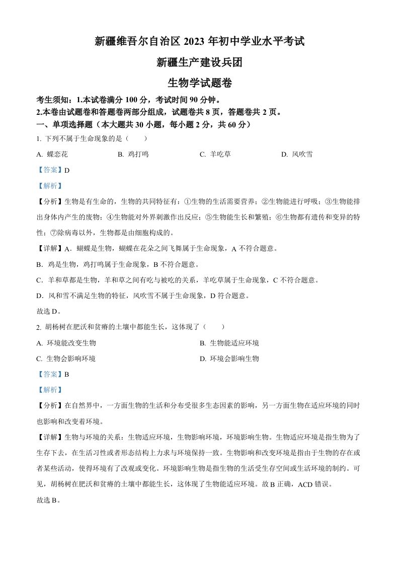 2023年新疆维吾 尔自治区新疆生产建设兵团中考生物真题-【免费下载】