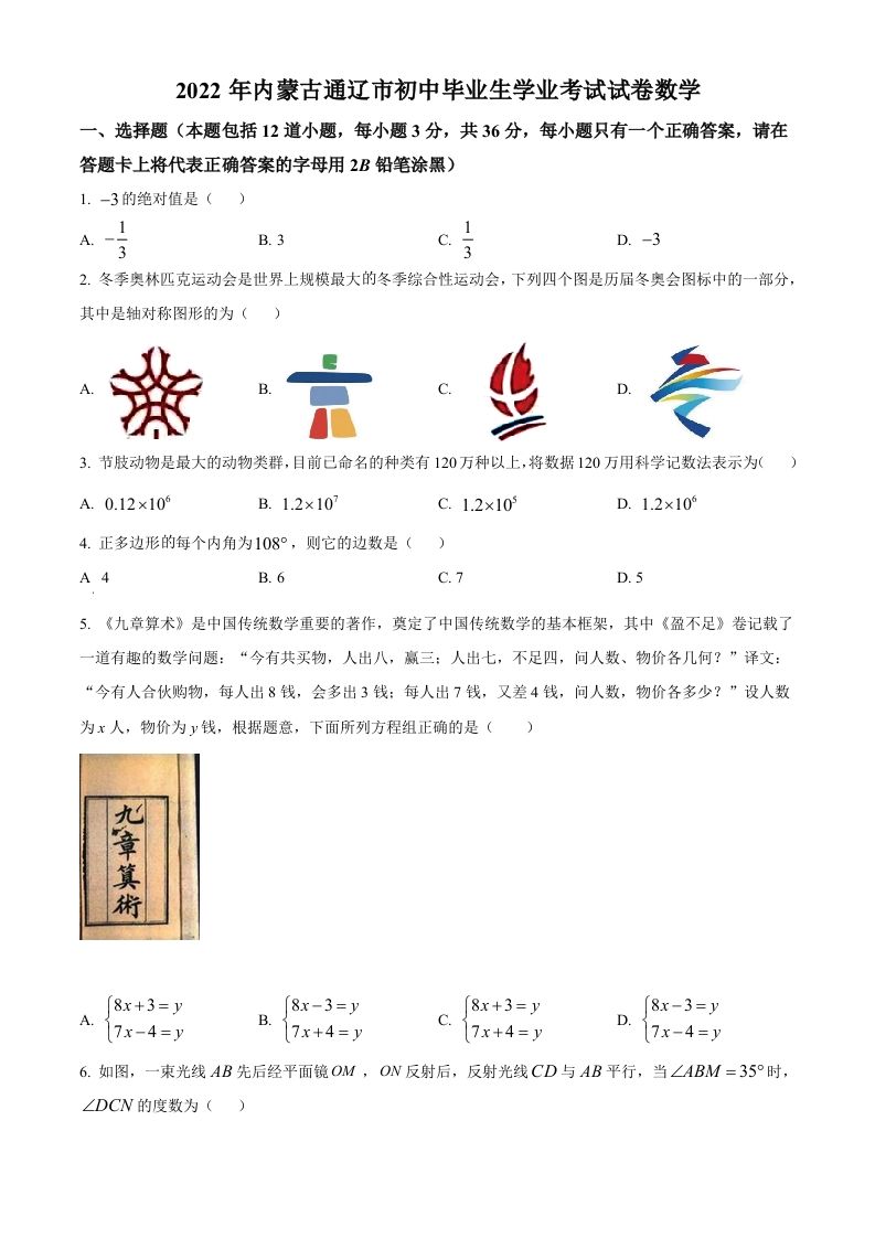 2022年内蒙古通辽市中考数学 真题-【免费下载-高清无水印】【中考真题电子版可打印】