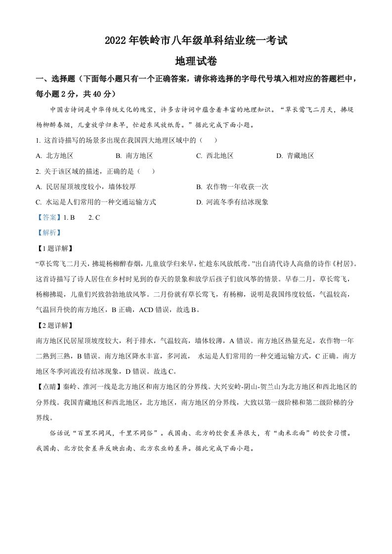 20 22年辽宁省铁岭市中考地理真题-【免费下载-高清无水印】【中考真题电子版可打印】