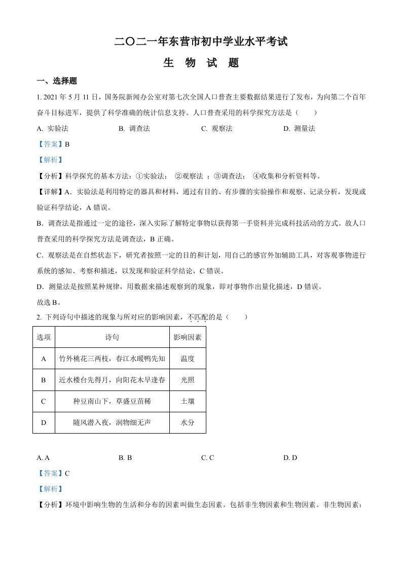 山东省东营市2 021年中考生物试题-【免费下载】