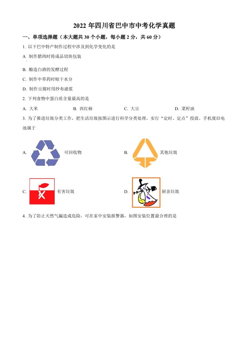 2022年四川省巴中市中考化学真题-【免费下载-高清无水印】【中考真题电子版可打印】