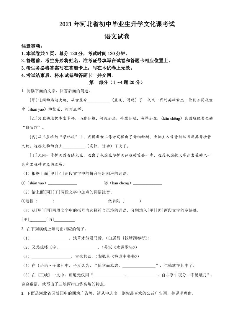 河北省20 21年中考语文试题-【免费下载】