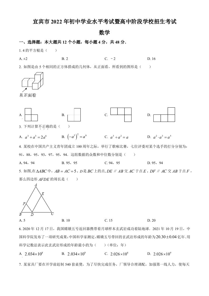 2022年四川省宜宾市中考数学真 题-【免费下载】