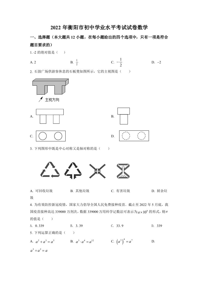 2022年湖南省衡阳市中考数学真题-【免费下载-高清无水印】【中考真题电子版可打印】