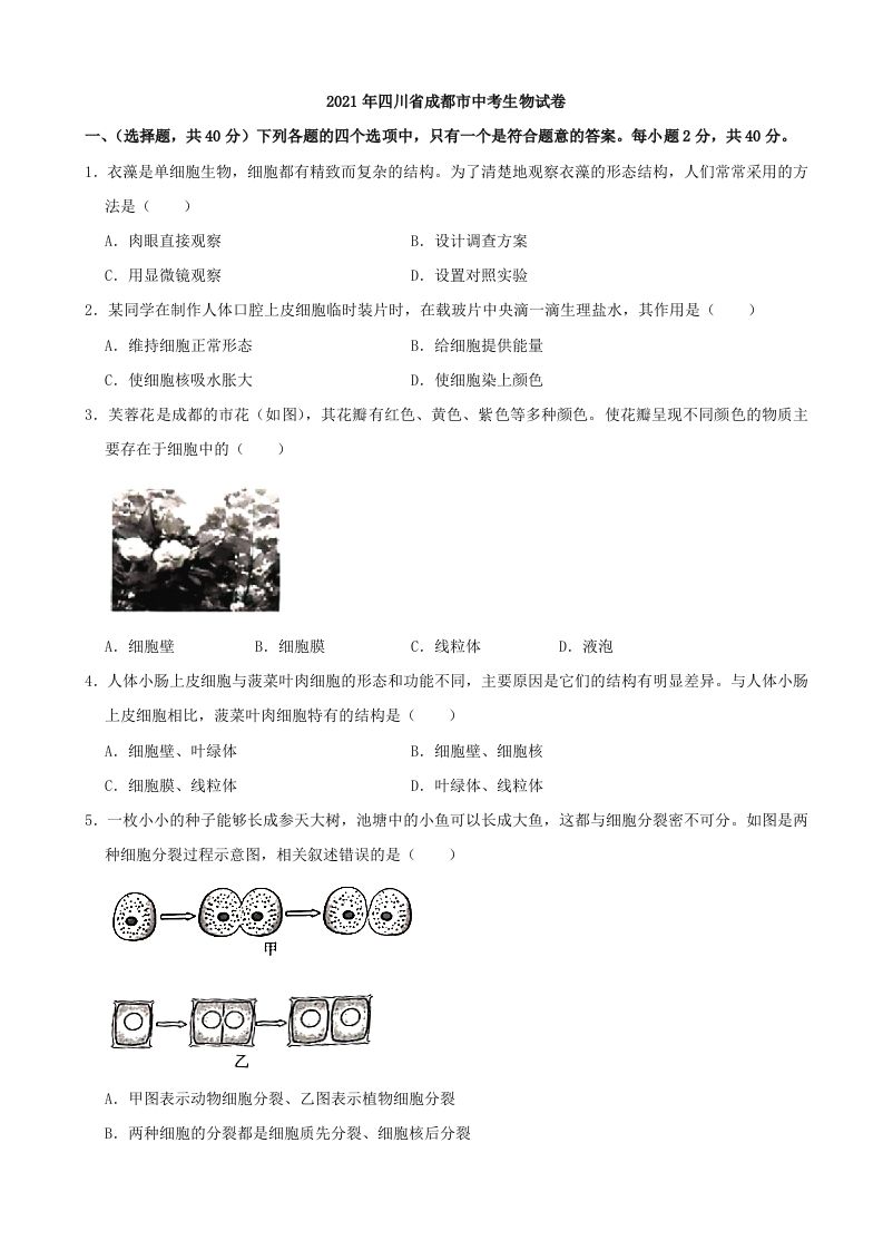 2021年 四川省成都市中考生物真题-【免费下载】