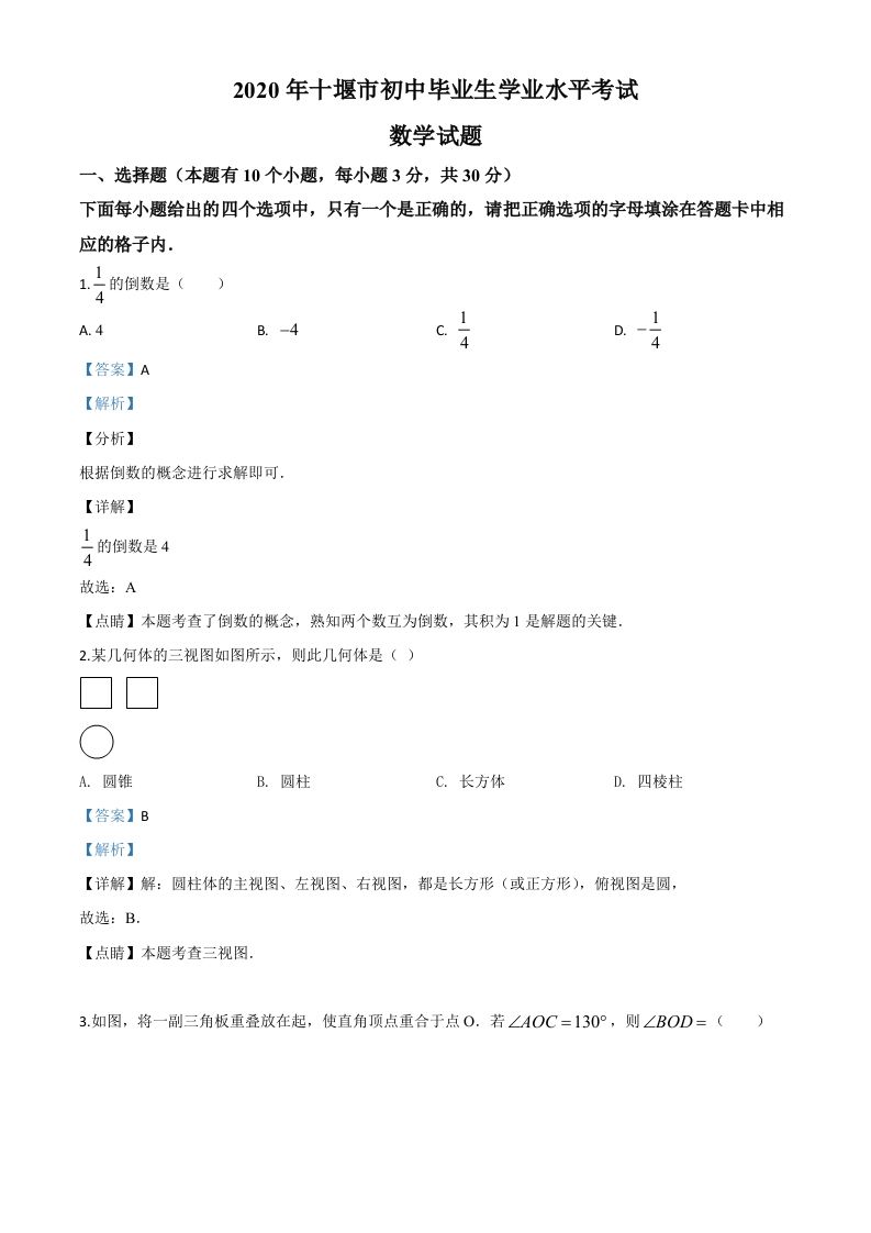 湖北省十堰市2020年中考数 学试题-【免费下载-高清无水印】【中考真题电子版可打印】