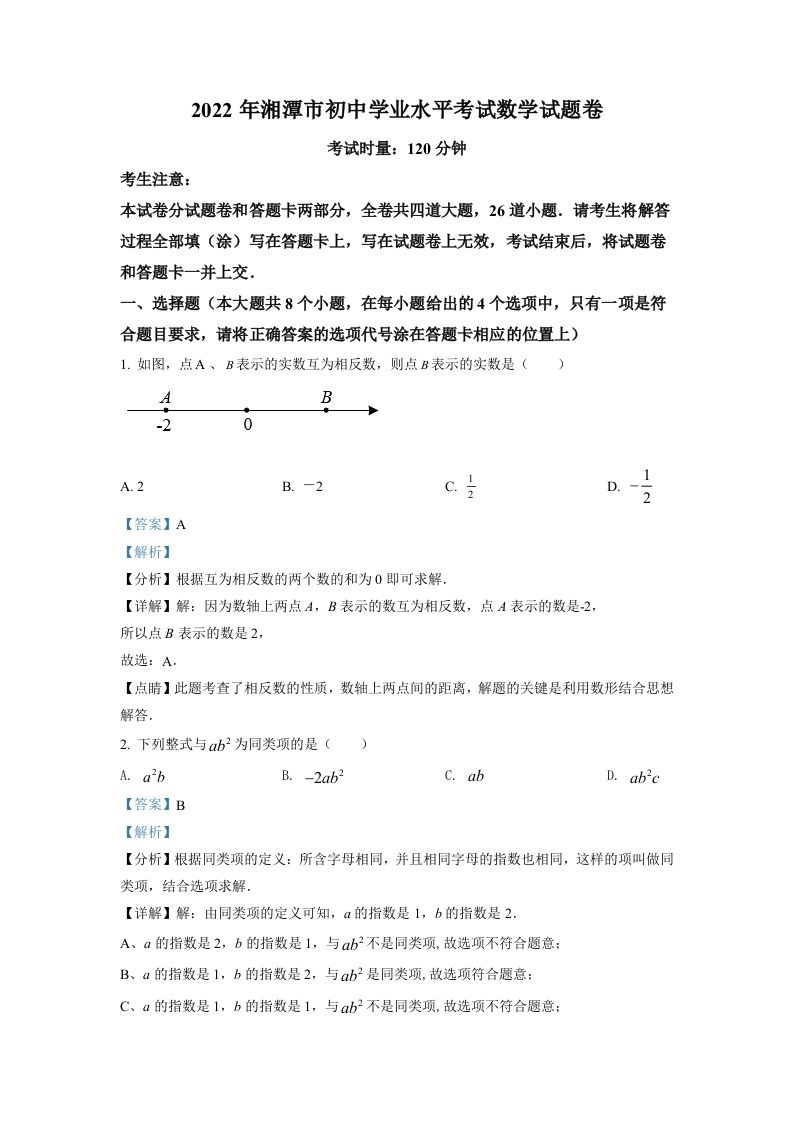 2022年湖南省湘潭市中考数学真题-【免费下载-高清无水印】【中考真题电子版可打印】