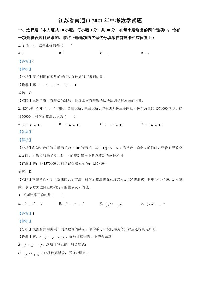 江苏省南通市20 21年中考数学试题-【免费下载】