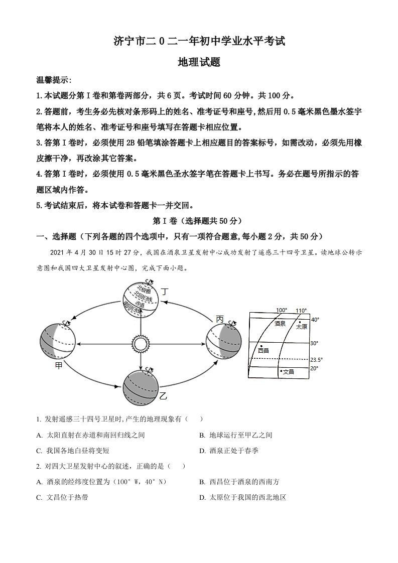 山东省济宁市2021年中考地理真题（空白卷）