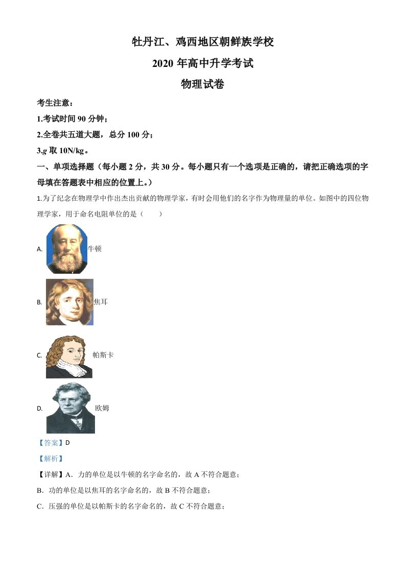 2020年黑龙江省牡丹江、鸡西地区朝鲜族学校中考物理试题-【免费下载-高清无水印】【中考真题电子版可打印】