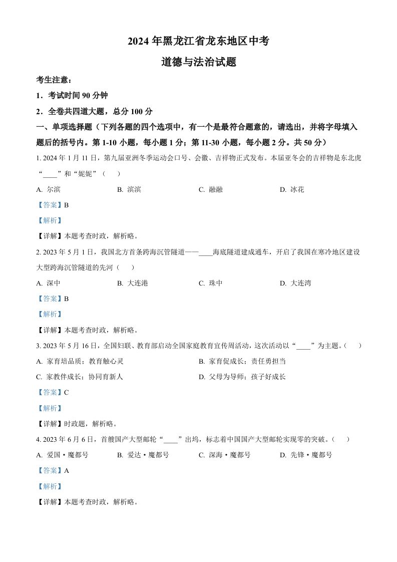 2024年黑龙江省龙东地区中考道德与法治试题（含答案）